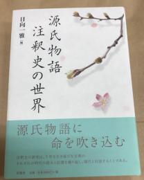 源氏物語注釈史の世界