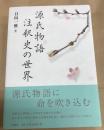 源氏物語注釈史の世界