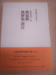 秋思歌・秋夢集 新注　新注和歌文学叢書3　