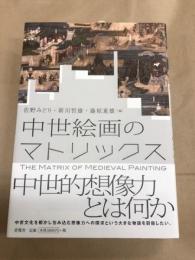 中世絵画のマトリックス
