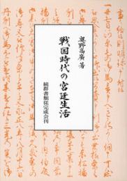 戦国時代の宮廷生活