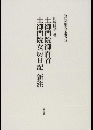 土御門院御百首 土御門院女房日記 新注　新注和歌文学叢書12　 12
