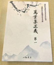 萬葉集正義　第1（収録：巻1・2）