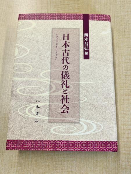 日本古代史書研究(関根 淳 著) / 八木書店 / 古本、中古本、古