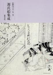 源氏絵集成