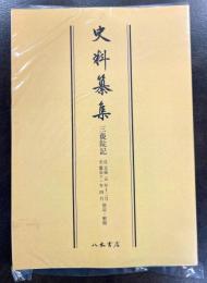 〔OD版〕史料纂集古記録編　第45回配本　三藐院記