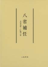 八省補任