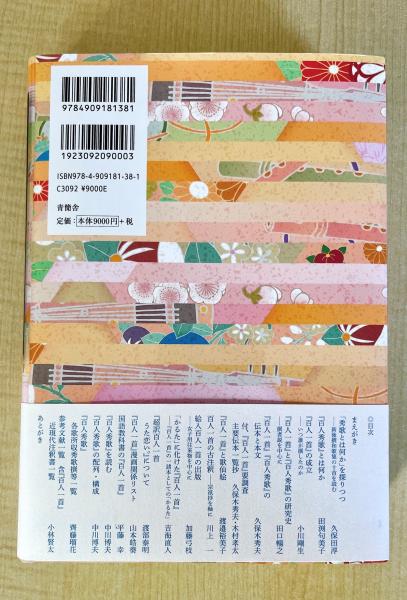 百人一首の現在(中川博夫 田渕句美子 渡邉裕美子 編) / 古本