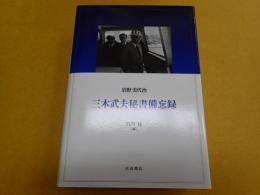三木武夫秘書備忘録