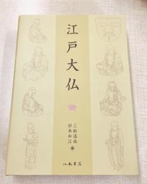 江戸大仏