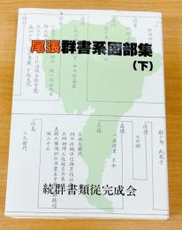 尾張群書系図部集　下
