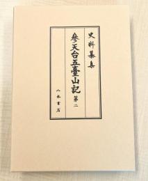 史料纂集古記録編２１7　参天台五臺山記２