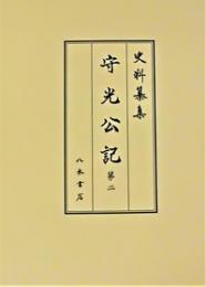 史料纂集古記録編２０８　守光公記２
