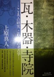 瓦・木器・寺院 ―ここまでの研究　これからの考古学―