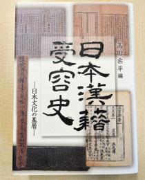 日本漢籍受容史―日本文化の基層―