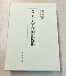 翻刻・影印　天平諸国正税帳