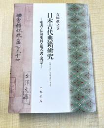 日本古代典籍研究—史書・法制史料・儀式書・説話—