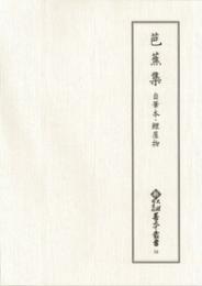 新天理図書館善本叢書34　芭蕉集　自筆本・鯉屋物