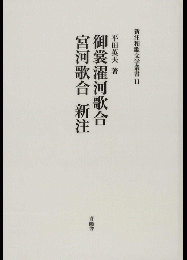 御裳濯河歌合 宮河歌合 新注　新注和歌文学叢書11　