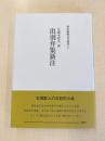 出羽弁集新注　新注和歌文学叢書6　 6