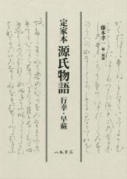 定家本源氏物語 : 行幸・早蕨