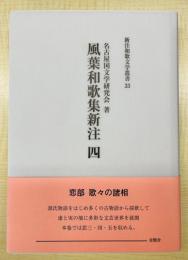 風葉和歌集新注４ 新注和歌文学叢書33　
