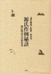 源氏作例秘訣 : 源氏物語享受歌集成