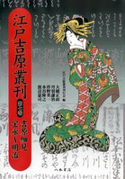 〔ＯＤ版〕江戸吉原叢刊　第7巻　吉原細見　宝永～明治