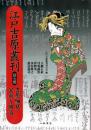 〔ＯＤ版〕江戸吉原叢刊　第7巻　吉原細見　宝永～明治 7