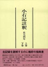 小右記註釈　長元四年
