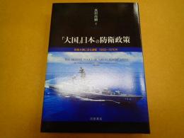 「大国」日本の防衛政策――防衛大綱に至る過程　1968～1976年