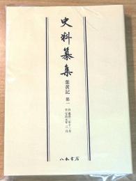 〔OD版〕史料纂集古記録編　第16回配本　葉黄記１