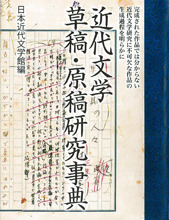 近代文学草稿・原稿研究事典