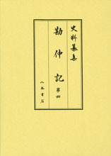 史料纂集古記録編１７７　勘仲記４