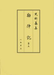 史料纂集古記録編１８９　勘仲記５