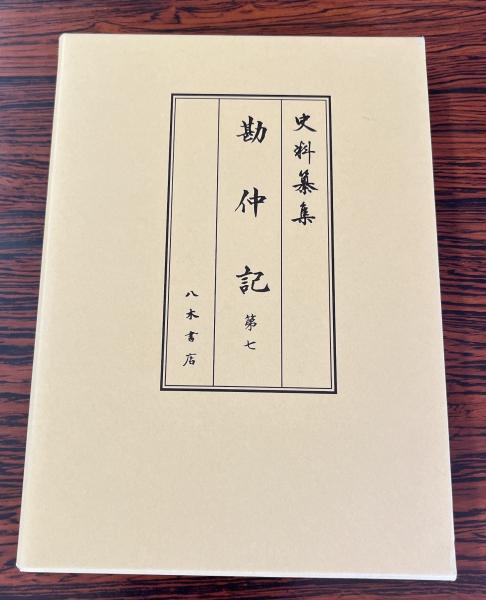 尊経閣善本影印集成29 釈日本紀3〔第四輯 古代史籍〕 (前田育徳