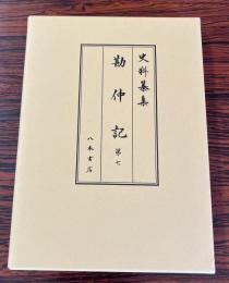 史料纂集古記録編　第211回配本　勘仲記７　1288年〔正応元年〕10月～1282年〔同五年〕