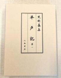 史料纂集古記録編２１８　平戸記１