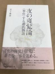 夜の寝覚論 : 〈奉仕〉する源氏物語