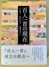 百人一首の現在