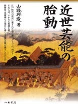 近世芸能の胎動