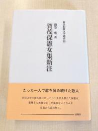 賀茂保憲女集新注　新注和歌文学叢書15　