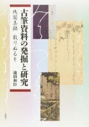 古筆資料の発掘と研究 残簡集録散りぬるを