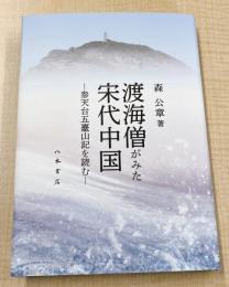 渡海僧がみた宋代中国—参天台五臺山記を読む—