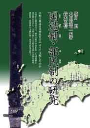 国造制・部民制の研究