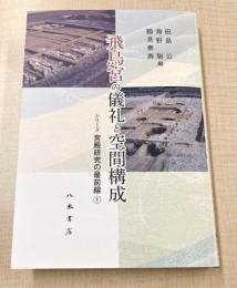 飛鳥宮の儀礼と空間構成〔シリーズ 宮殿研究の最前線1〕