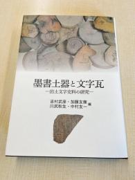 墨書土器と文字瓦―出土文字史料の研究―