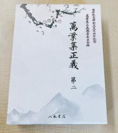 萬葉集正義　第2（収録：巻3・4）