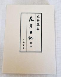 史料纂集古記録編220　花月日記５