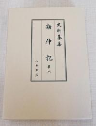 史料纂集古記録編211　勘仲記８　正応5年（1292）11月～正安3年（1301）11月